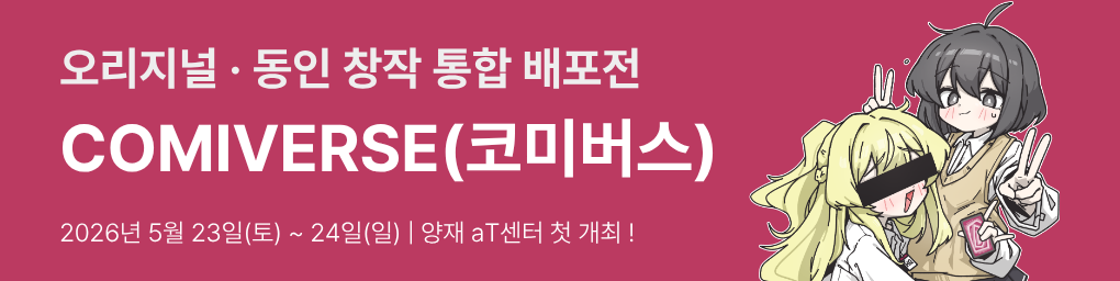 COMIVERSE(코미버스)